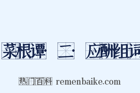 菜根谭·二·应酬组词是什么意思的图片